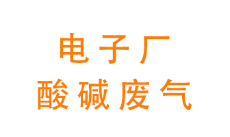 電子廠酸堿廢氣該怎么處理？