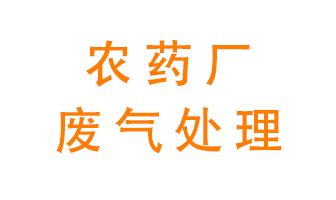 農(nóng)藥廠廢氣怎么處理？