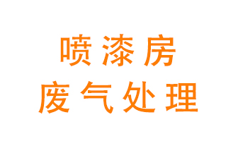 噴漆房廢氣怎么處理？