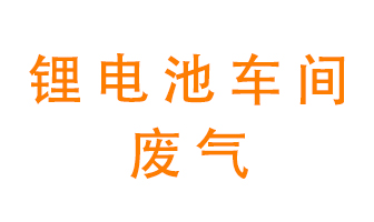鋰電池車間廢氣怎么處理？