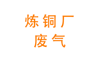 煉銅廠廢氣怎么處理？