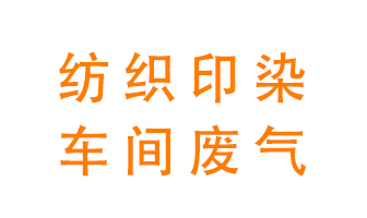 紡織印染車間的廢氣用什么廢氣處理設(shè)備好？