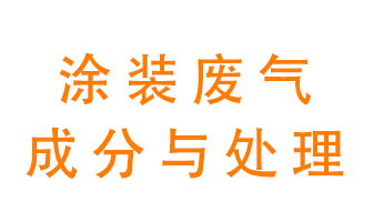 噴漆涂裝廢氣有哪些成分？該用什么廢氣處理設(shè)備？