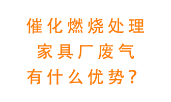 催化燃燒處理家具廢氣的好處是什么？