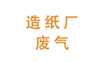造紙廠的廢氣該如何處理呢？