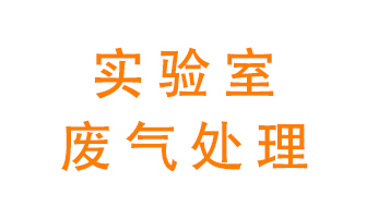 實驗室廢氣處理可以用哪些方法？