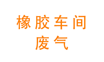 橡膠車間廢氣怎么處理？
