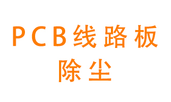 Pcb線路板如何除塵？
