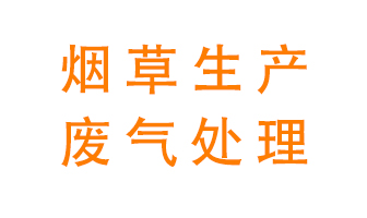 煙草廢氣該怎么處理？