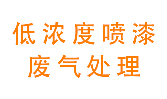 低濃度噴漆廢氣怎么處理好？