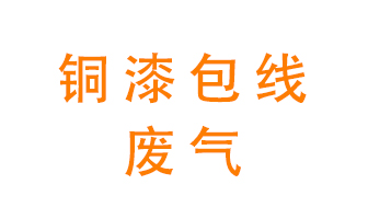 銅漆包線廢氣怎么處理？