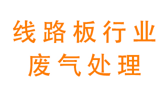線路板廠廢氣如何處理好？
